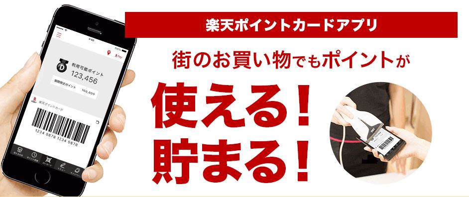 楽天ポイントカードアプリ