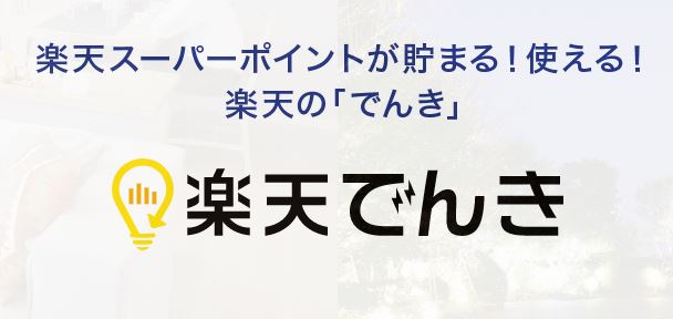 楽天でんき