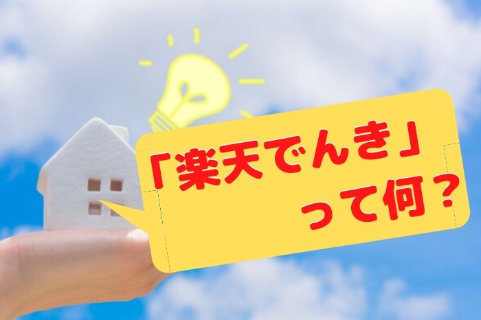 楽天でんきとは?