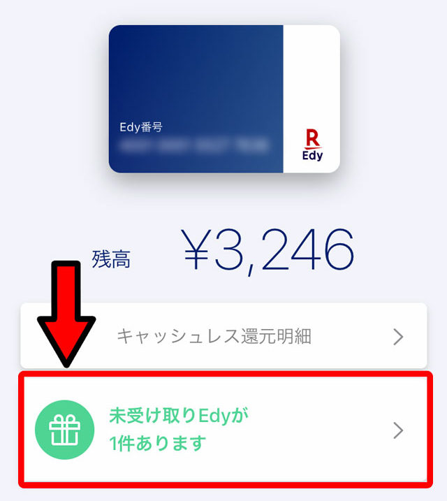 未受け取りEdyを確認