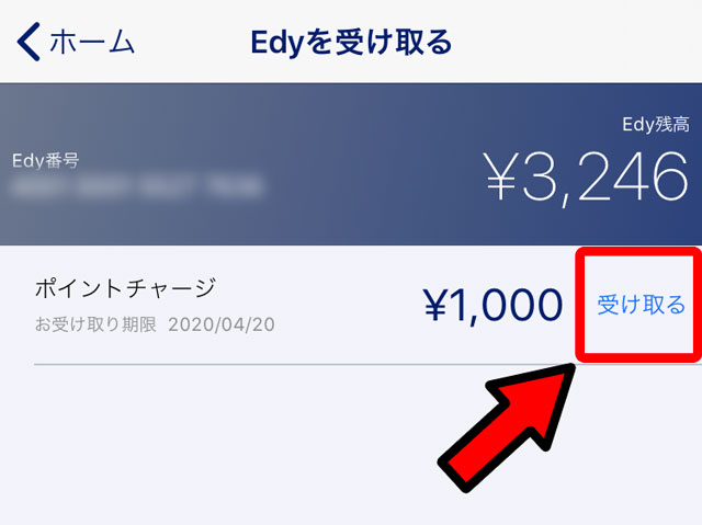 Edyを受け取る