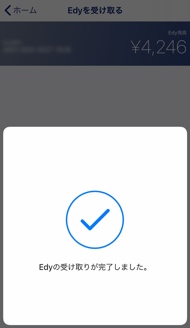 Edyの受け取り完了