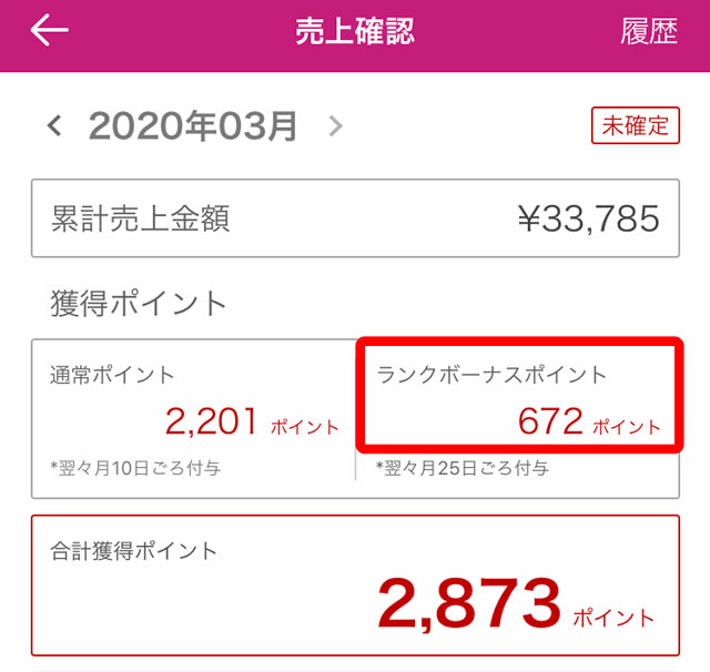 ランクボーナスポイントを確認