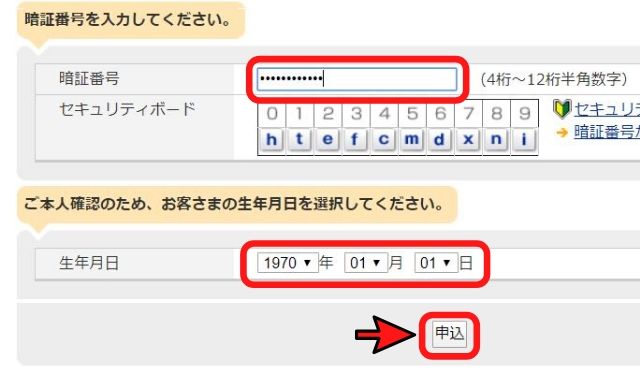 暗証番号と生年月日を入力