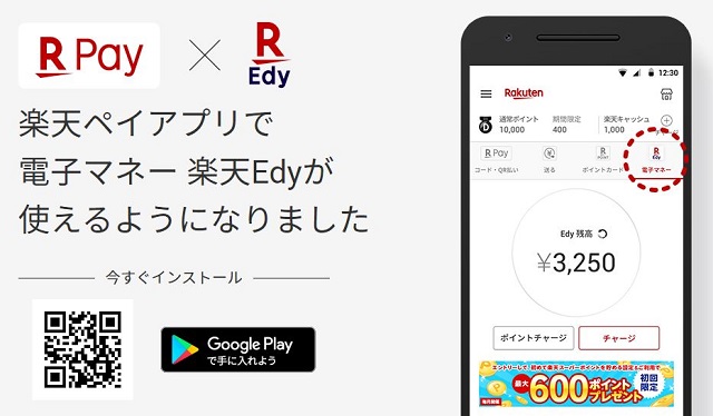 楽天Edyと楽天ペイの連携