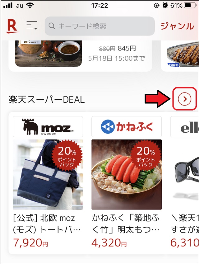 楽天スーパーDEALをタップ