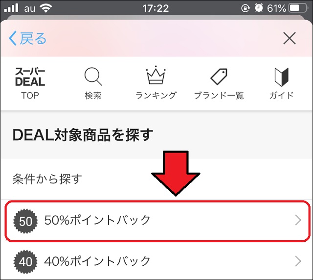 50%ポイントバックをタップ