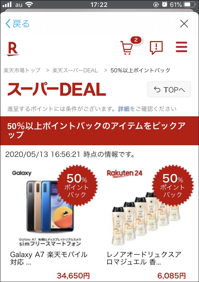 50%ポイントバック対象商品