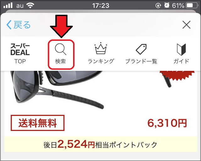 検索をタップ