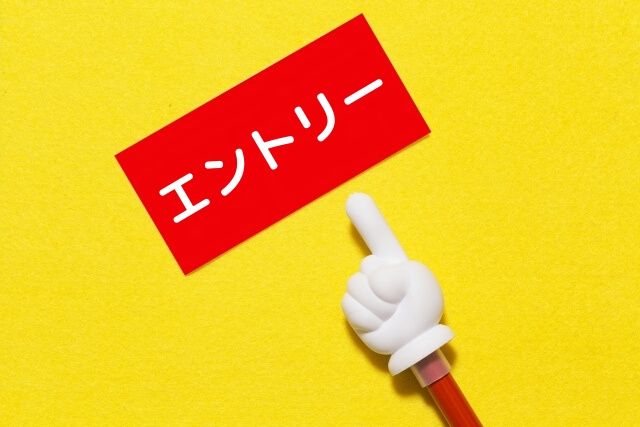 エントリーを忘れない