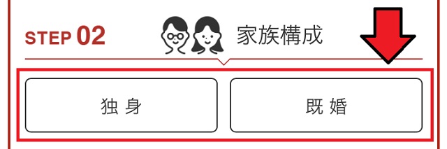配偶者の有無を選択