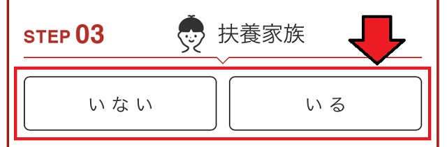 扶養家族の有無を選択