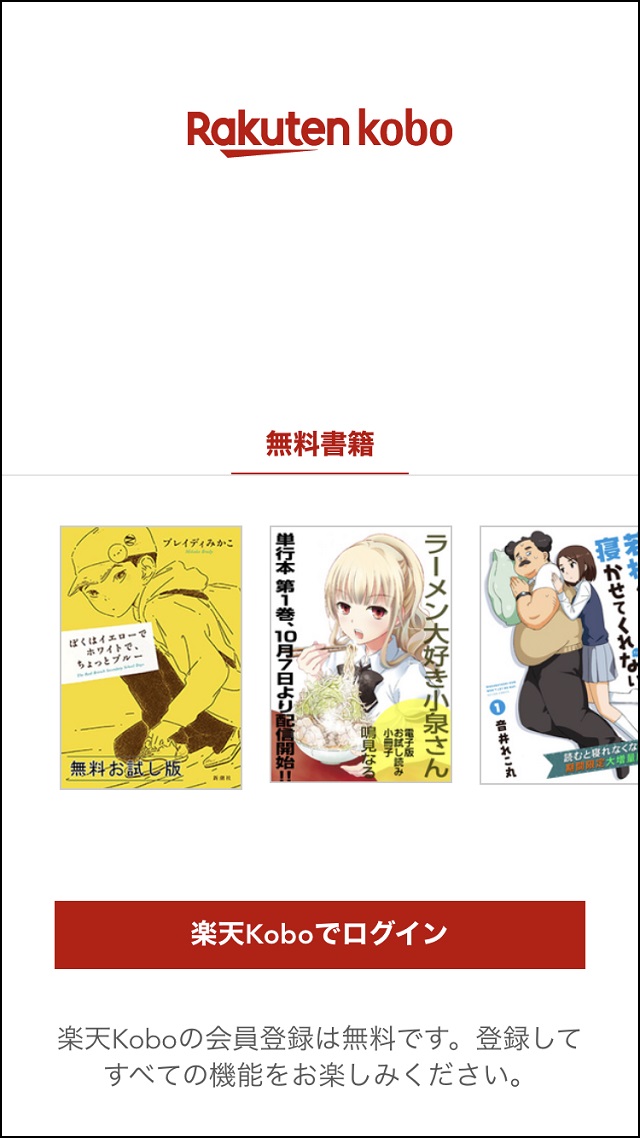 楽天koboアプリを開く