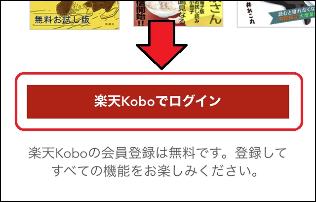 楽天koboでログインをタップ