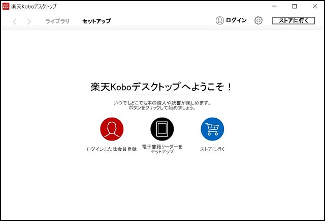 楽天koboデスクトップアプリを開く