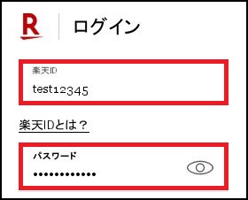 楽天IDとパスワードを入力