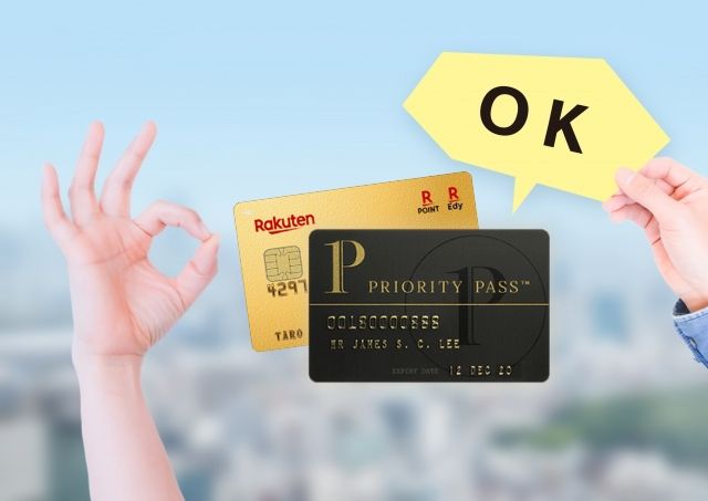 楽天カードのプライオリティパスは改悪していない