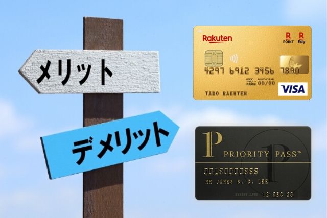 楽天カードのプライオリティパスのメリットデメリット