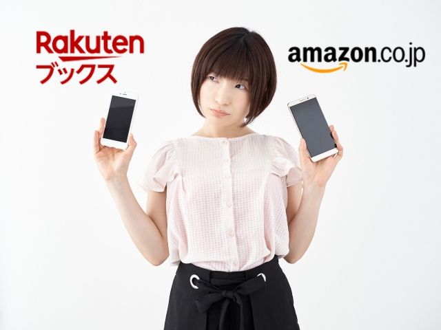 楽天ブックスとAmazonどっち