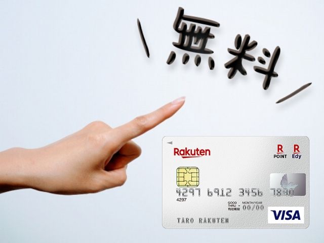 楽天ノーマルカードは永年無料