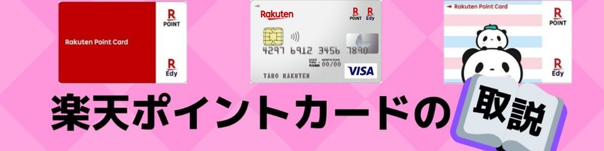 楽天ポイントカードの取説 作り方や使い方のガイド