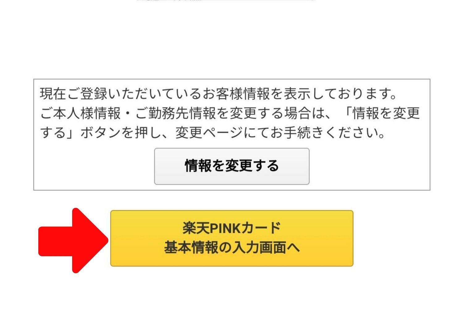 ピンクカードの変更方法4