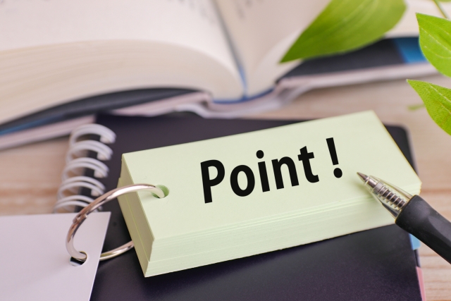 有効活用のコツ