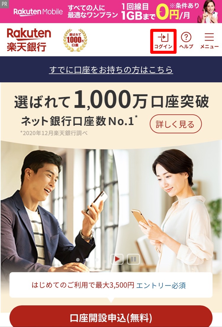 楽天銀行ホーム画面