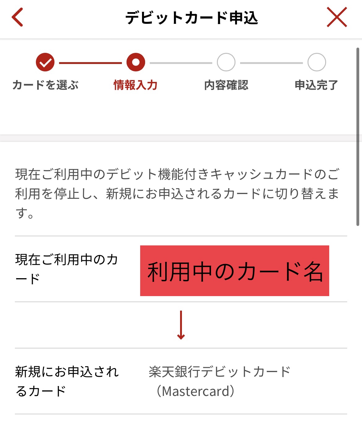 デビットへ変更6