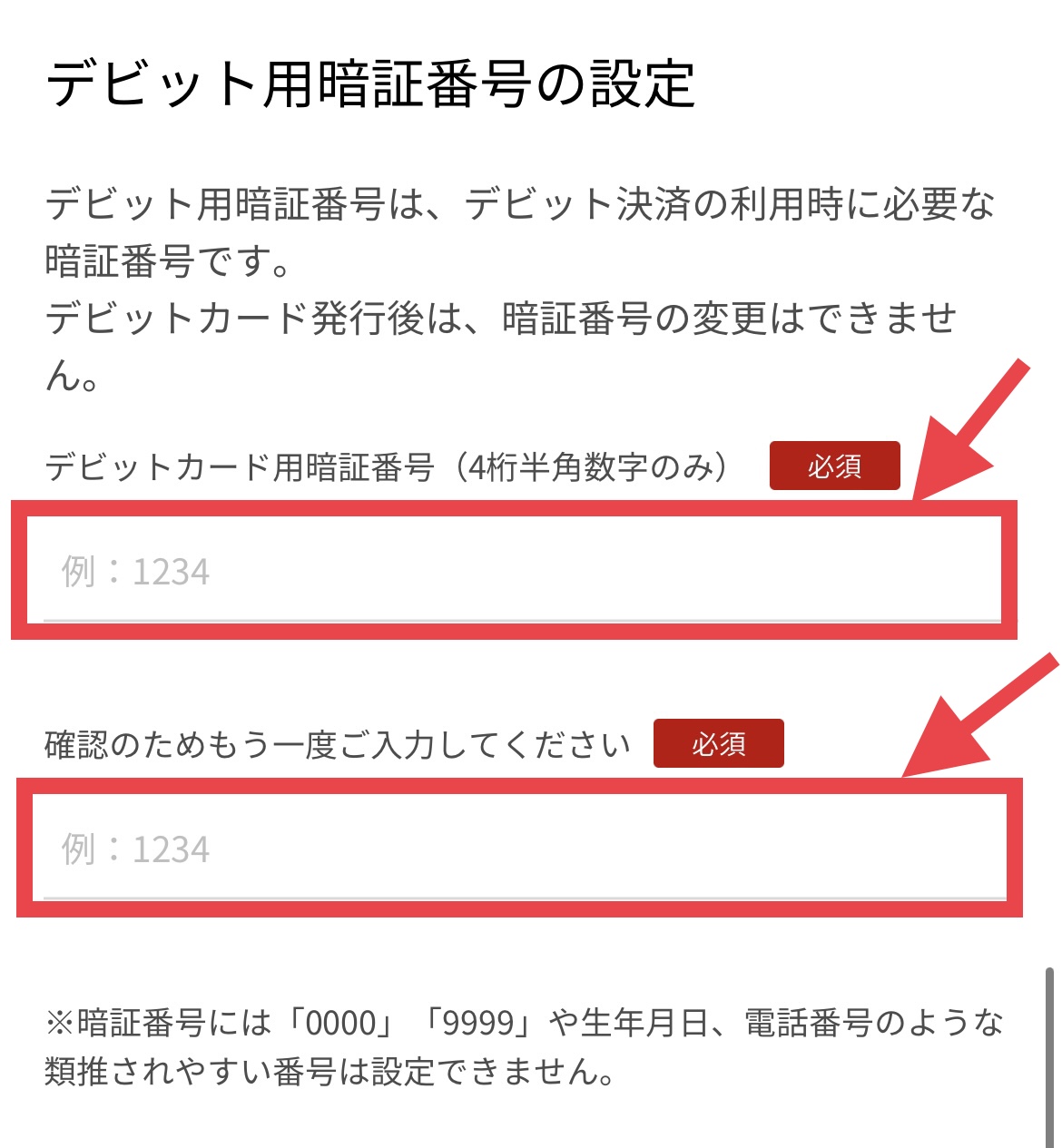 デビットへ変更7