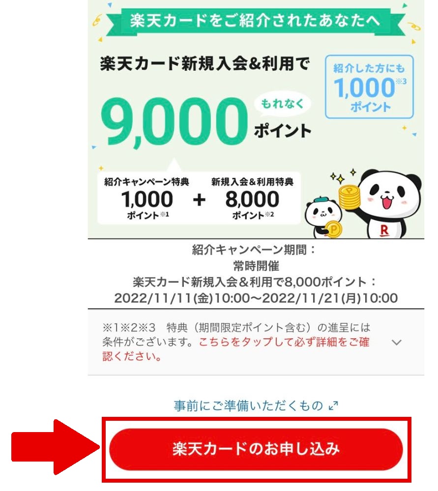楽天カードを紹介された側(貰い方4)