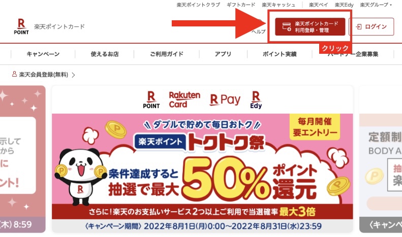 楽天ポイントカード登録方法1