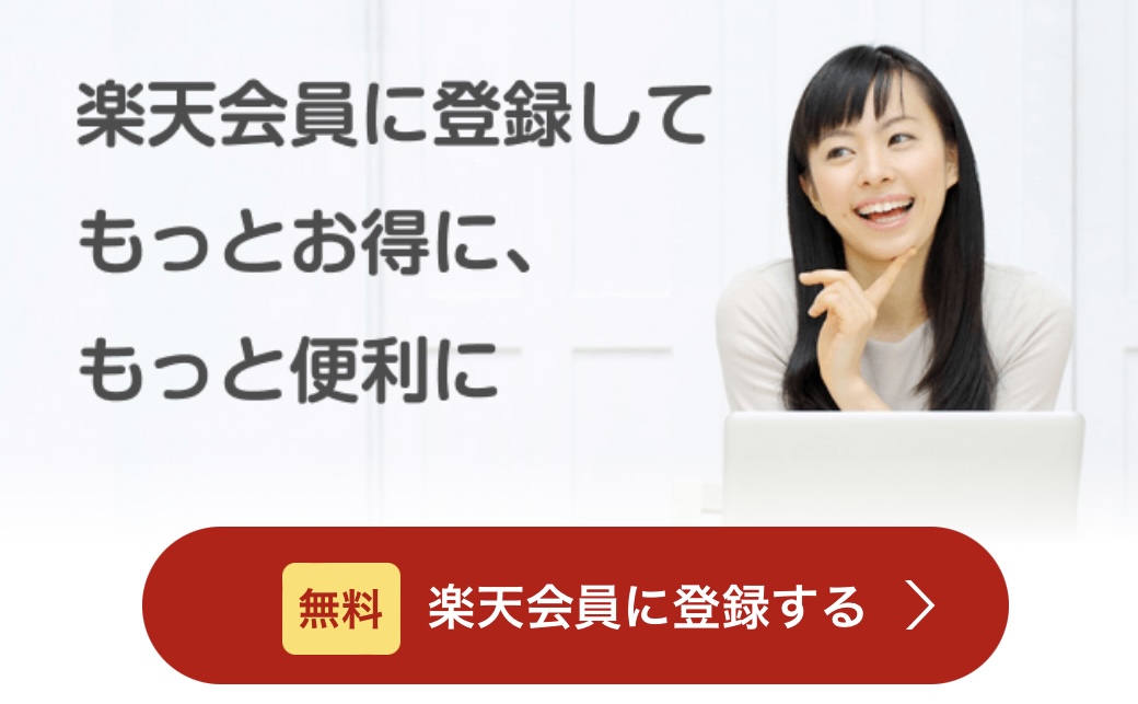 楽天会員登録が必要