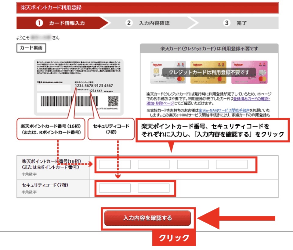 楽天ポイントカード登録方法3