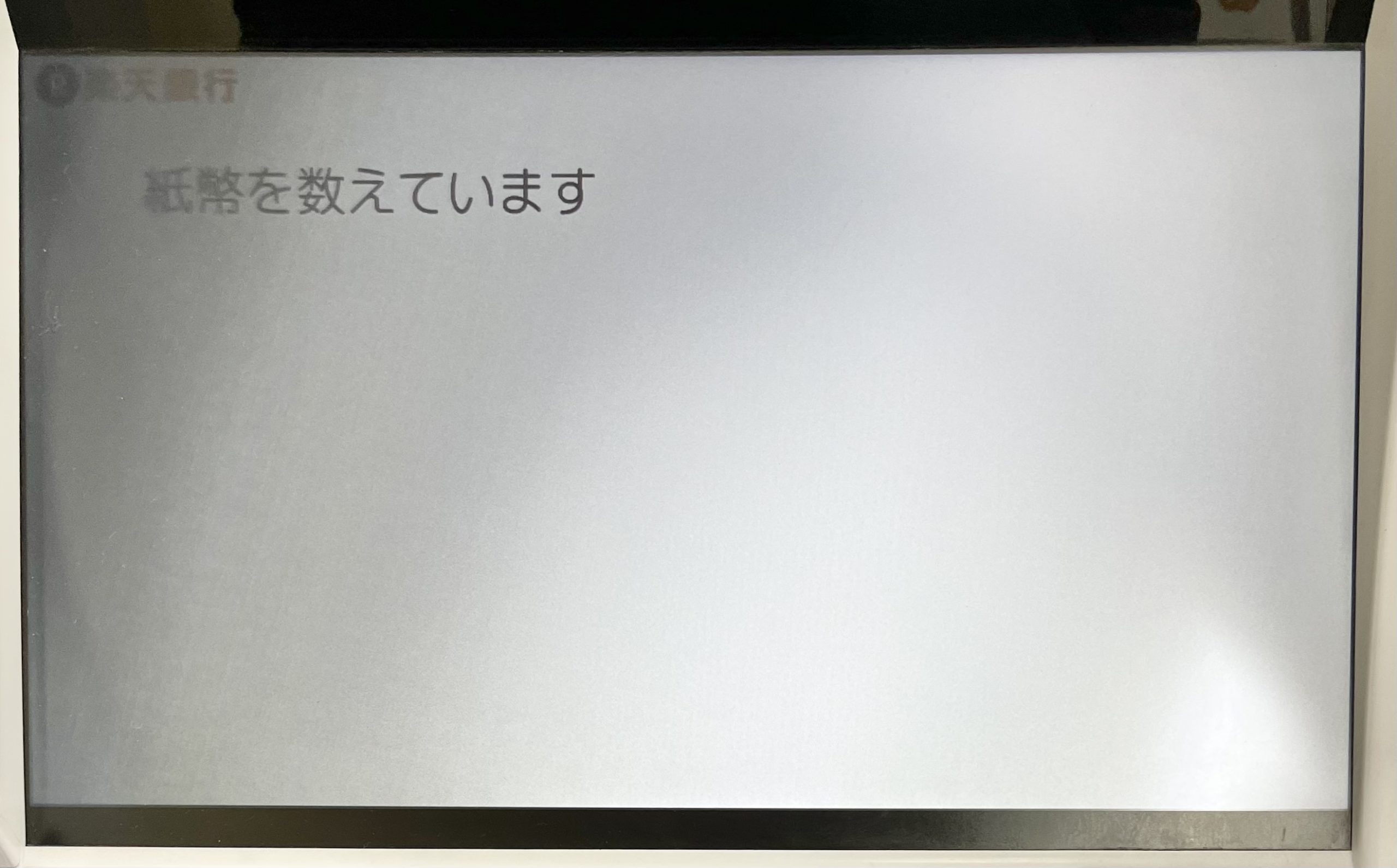 コンビニATMからの入金手順6