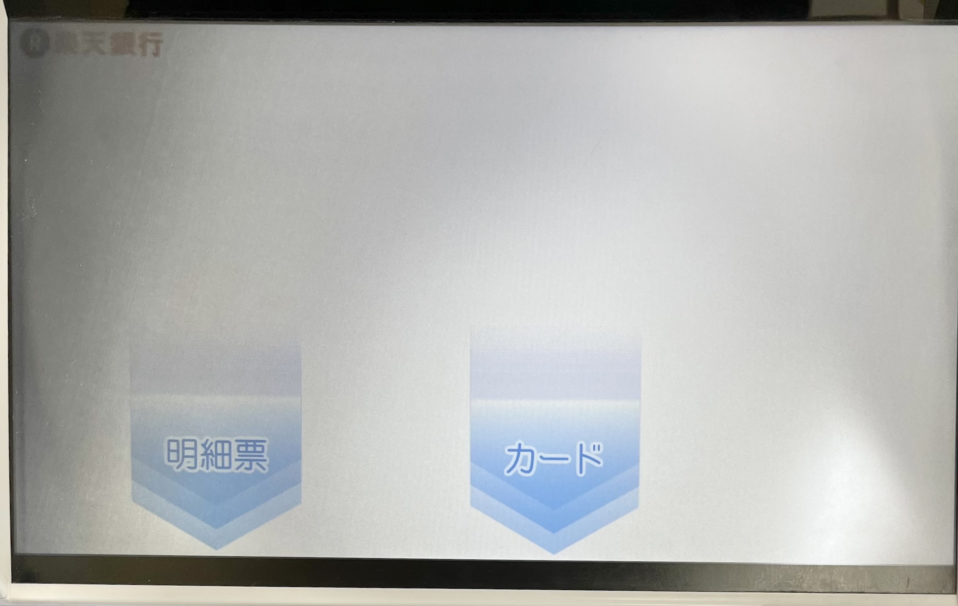 コンビニATMからの入金手順9