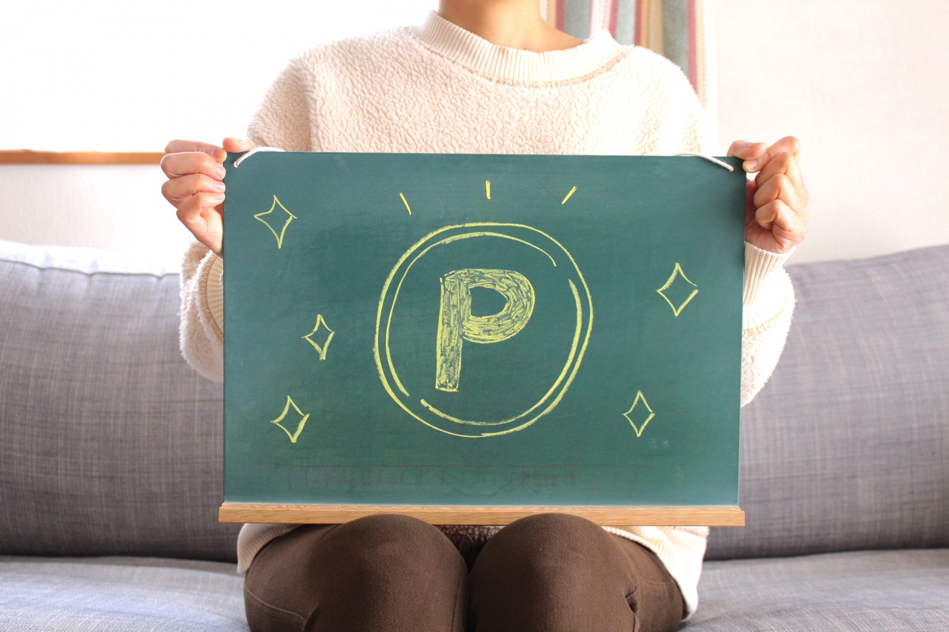 ポイントを貯めたい