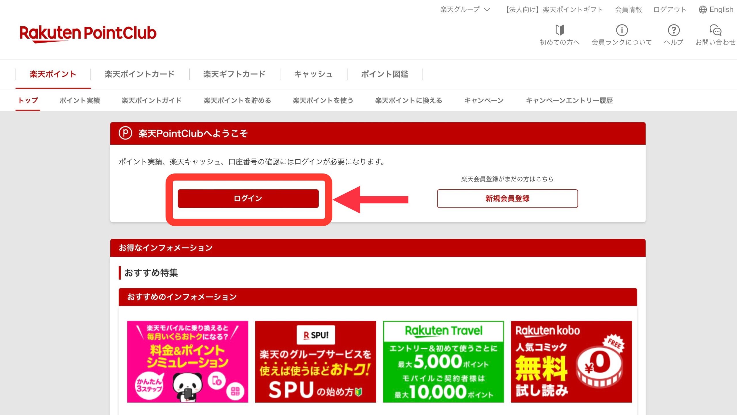 楽天ポイント失効確認手順①