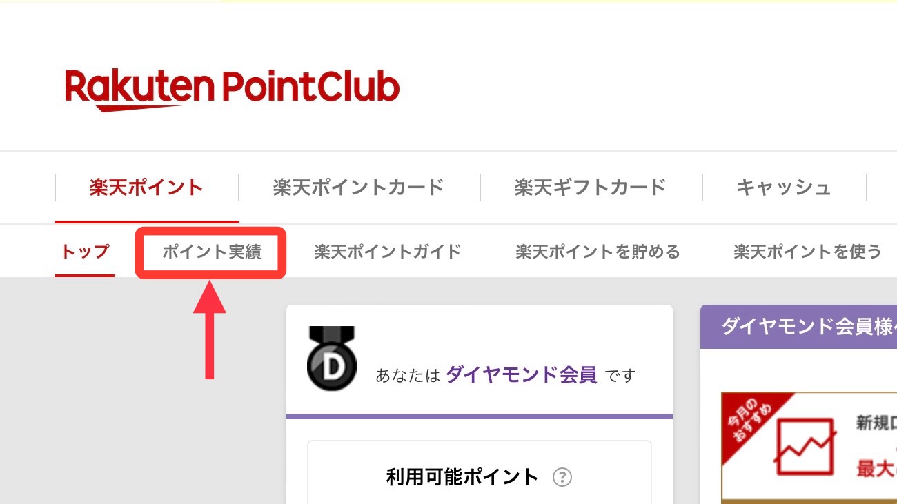 楽天ポイント失効確認手順③