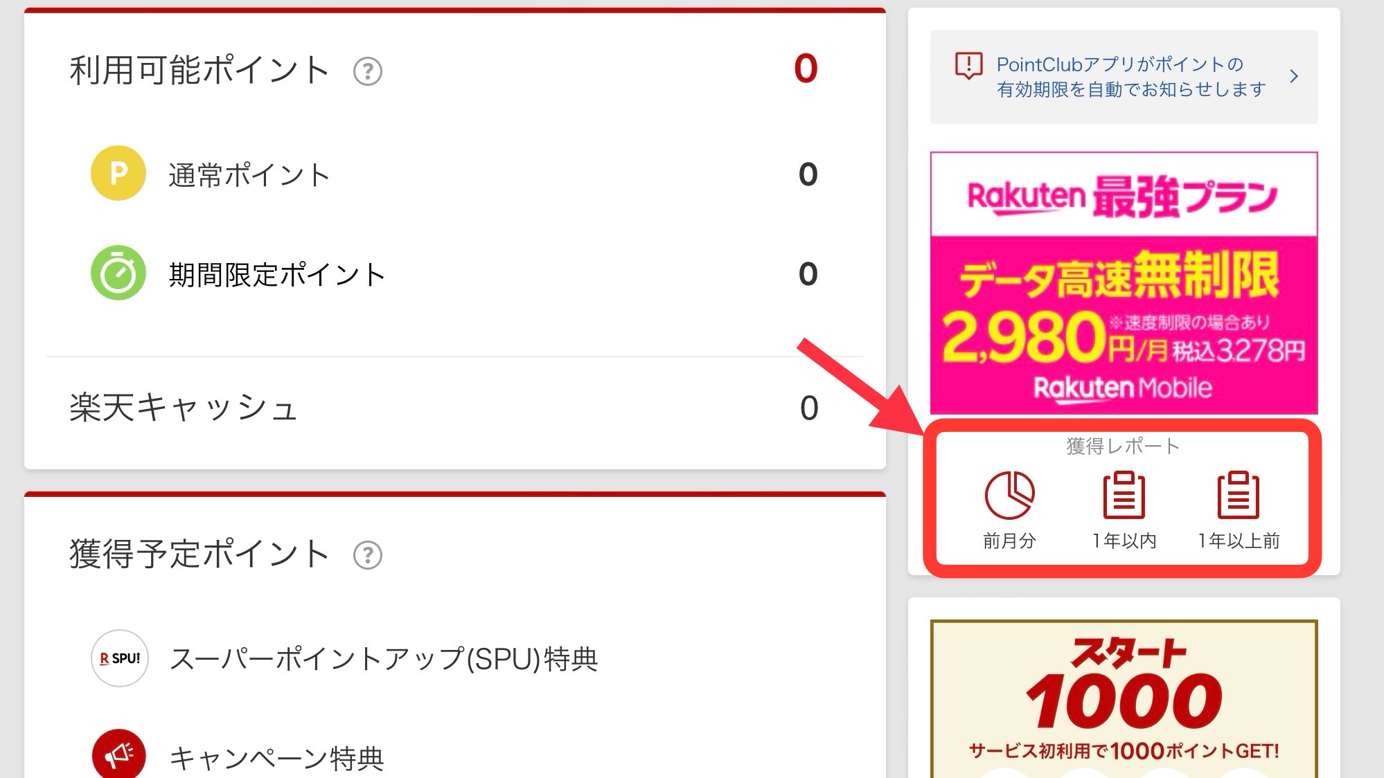 楽天ポイント失効確認手順④