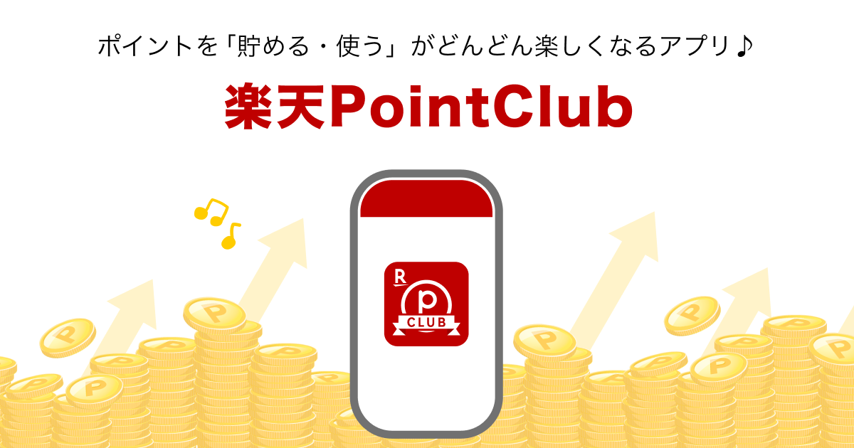 楽天PointClubから確認
