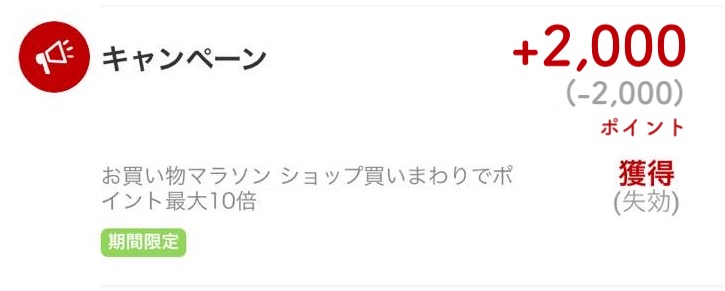 失効ポイントは獲得(失効)と表示