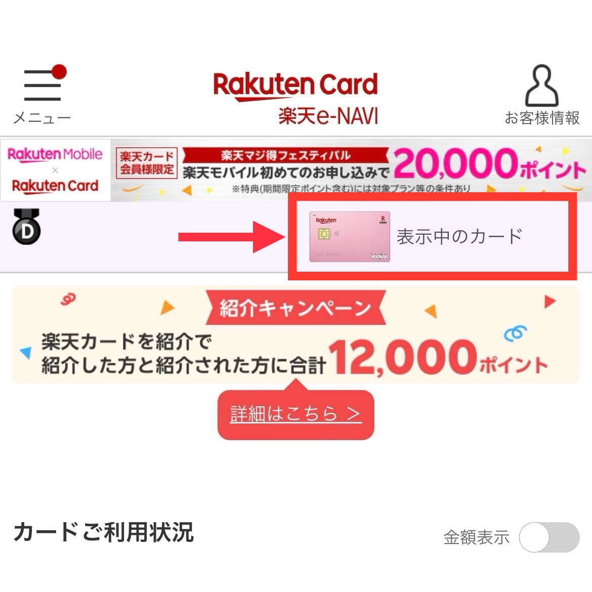楽天ピンクカード特典解約手順2