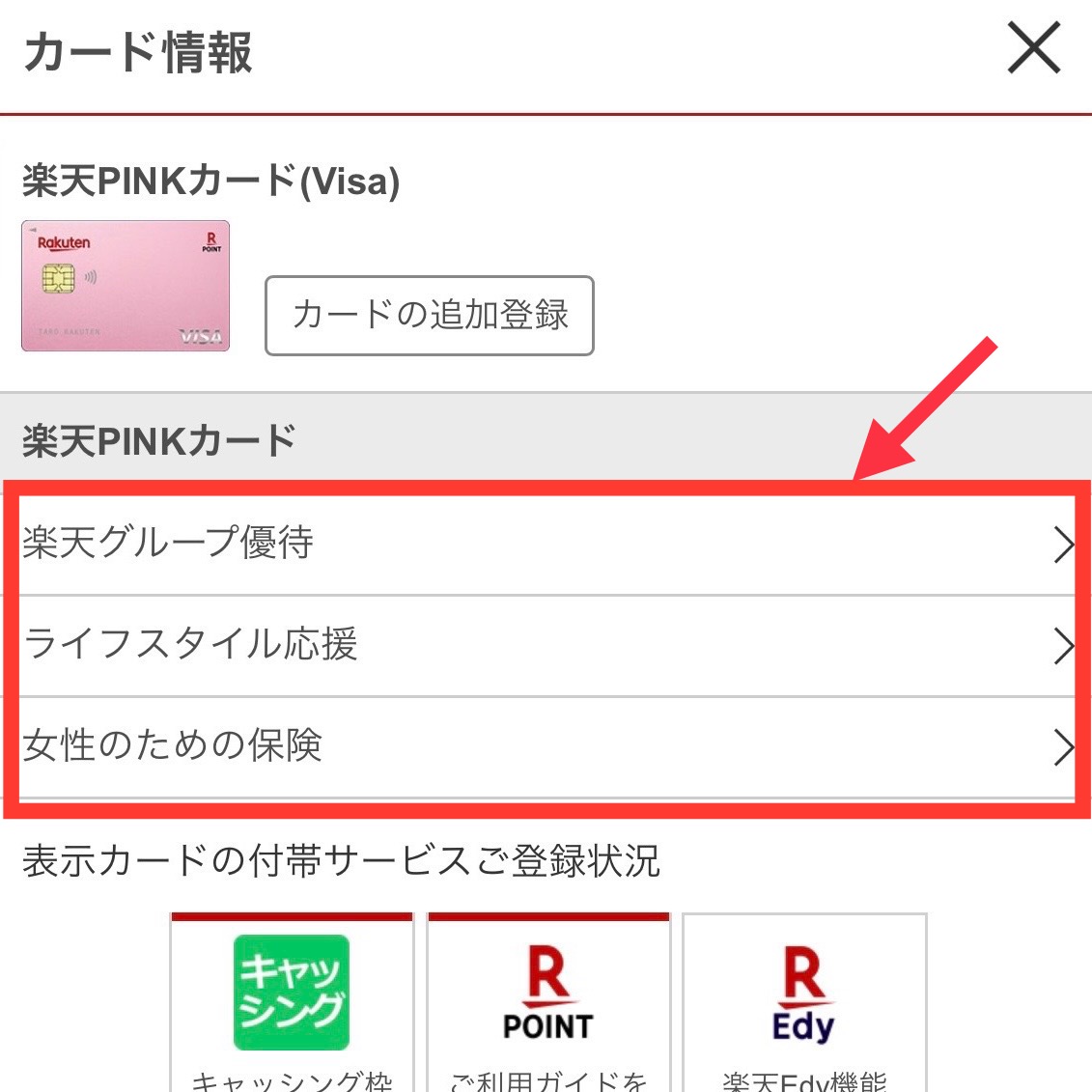 楽天ピンクカード特典解約手順3