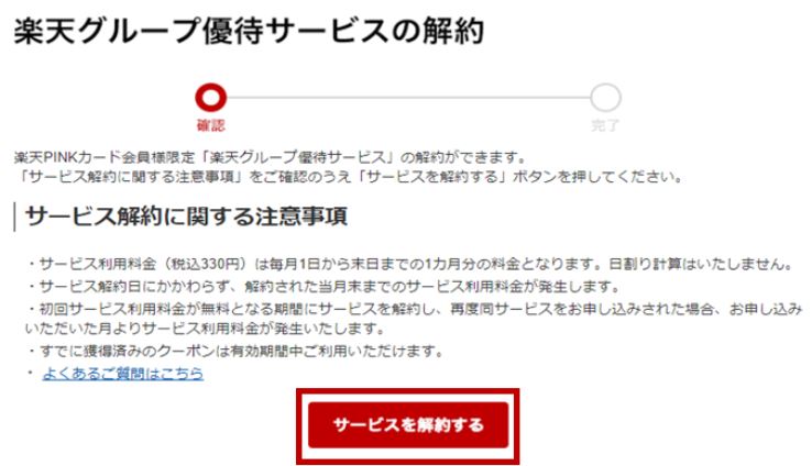 楽天ピンクカードの特典を解約する方法