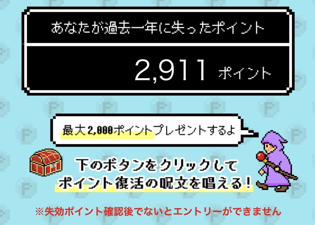 ポイント復活祭でポイントを取り戻せた